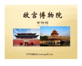 《故宫博物院》PPT课件6