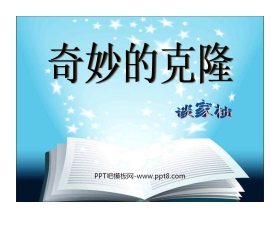《奇妙的克隆》PPT课件6