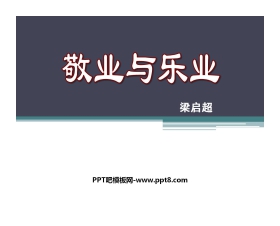 《敬业与乐业》PPT课件7