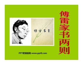 《傅雷家书两则》PPT课件6