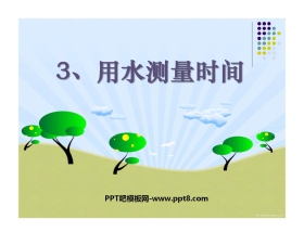 《用水测量时间》时间的测量PPT课件