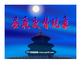 《昼夜交替现象》地球的运动PPT课件3