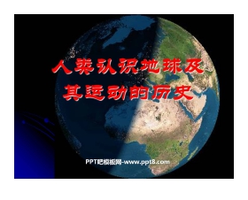 《人类认识地球及其运动历史》地球的运动PPT课件2