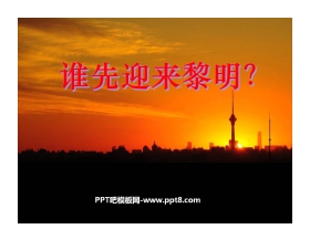 《谁先迎来黎明》地球的运动PPT课件2