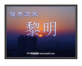 《谁先迎来黎明》地球的运动PPT课件3