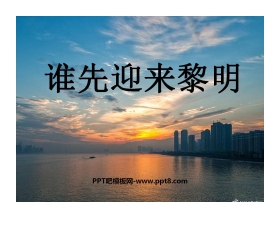 《谁先迎来黎明》地球的运动PPT课件4