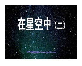 《在星空中(二)》宇宙PPT课件