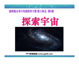 《探索宇宙》宇宙PPT课件