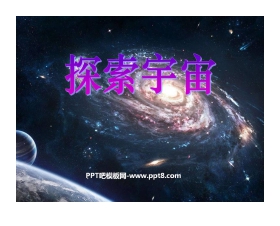 《探索宇宙》宇宙PPT课件2