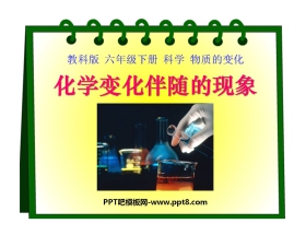 《化学变化伴随现象》物质的变化PPT课件2