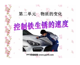 《控制铁生锈的速度》物质的变化PPT课件