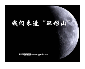 《我们来造“环形山”》宇宙PPT课件2