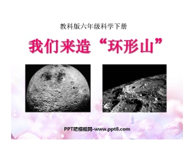 《我们来造“环形山”》宇宙PPT课件3