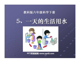 《一天的生活用水》环境和我们PPT课件