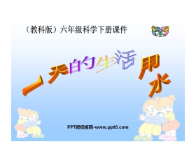 《一天的生活用水》环境和我们PPT课件3