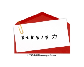 《力》PPT课件4