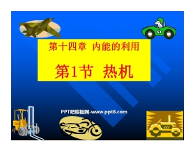 《热机》内能的利用PPT课件