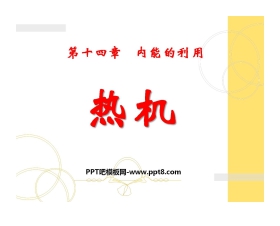 《热机》内能的利用PPT课件2