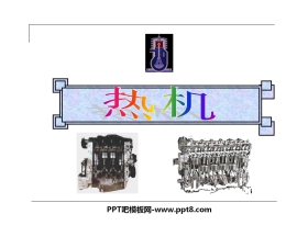 《热机》内能的利用PPT课件3