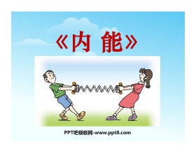 《内能》PPT课件