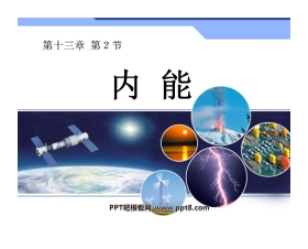 《内能》PPT课件3