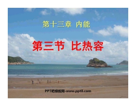 《比热容》内能PPT课件