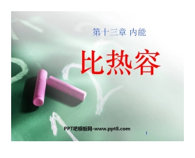 《比热容》内能PPT课件2