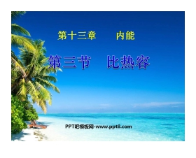 《比热容》内能PPT课件4