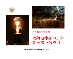 《欧姆定律在串、并联电路中的应用》欧姆定律PPT课件4