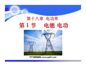 《电能电功》电功率PPT课件3