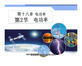 《电功率》PPT课件