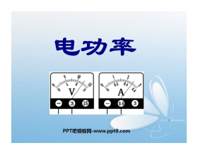 《电功率》PPT课件2