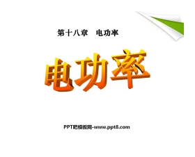 《电功率》PPT课件4