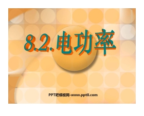 《电功率》PPT课件6