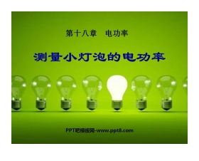 《测量小灯泡的电功率》电功率PPT课件3