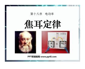 《焦耳定律》电功率PPT课件2