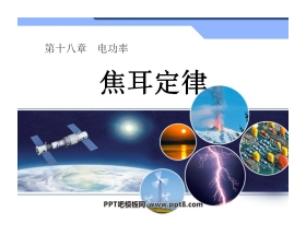 《焦耳定律》电功率PPT课件3