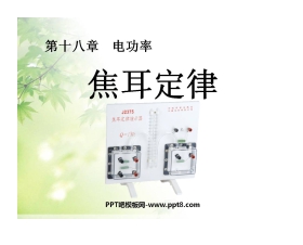 《焦耳定律》电功率PPT课件4