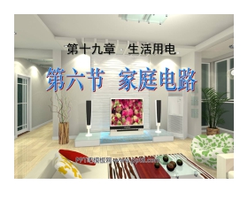 《家庭电路》生活用电PPT课件