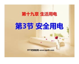 《安全用电》生活用电PPT课件3