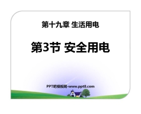 《安全用电》生活用电PPT课件4