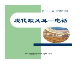 《现代顺风耳──电话》信息的传递PPT课件
