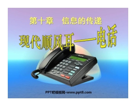 《现代顺风耳──电话》信息的传递PPT课件4