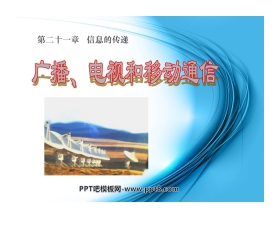 《广播、电视和移动通信》信息的传递PPT课件