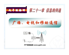 《广播、电视和移动通信》信息的传递PPT课件2