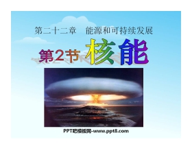 《核能》能源与可持续发展PPT课件