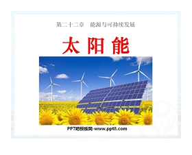 《太阳能》能源与可持续发展PPT课件3