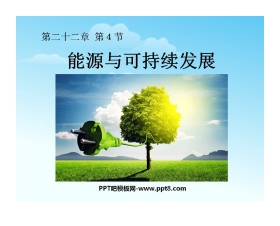 《能源与可持续发展》PPT课件2