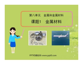 《金属材料》金属和金属材料PPT课件