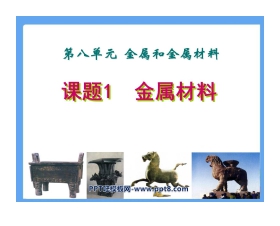 《金属材料》金属和金属材料PPT课件4
